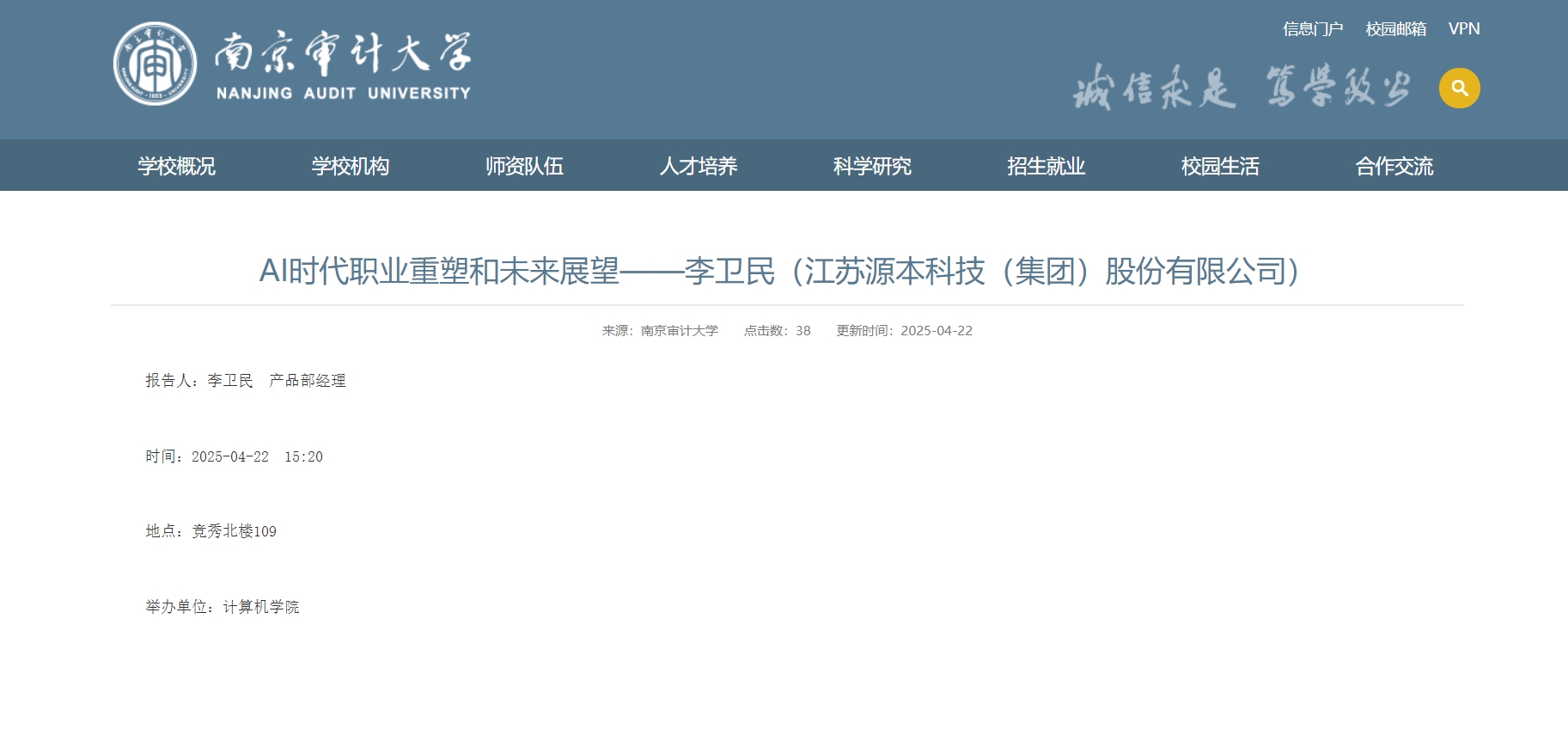 新葡萄8883AMG科技集团李卫民老师在南京审计大学举办“AI时代职业重塑和未来展望”专题讲座