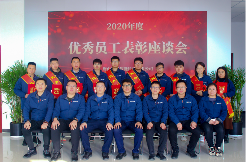 【新征程 再出发】唐山新葡萄8883AMG智能科技有限公司召开2020年度优秀员工表彰座谈会