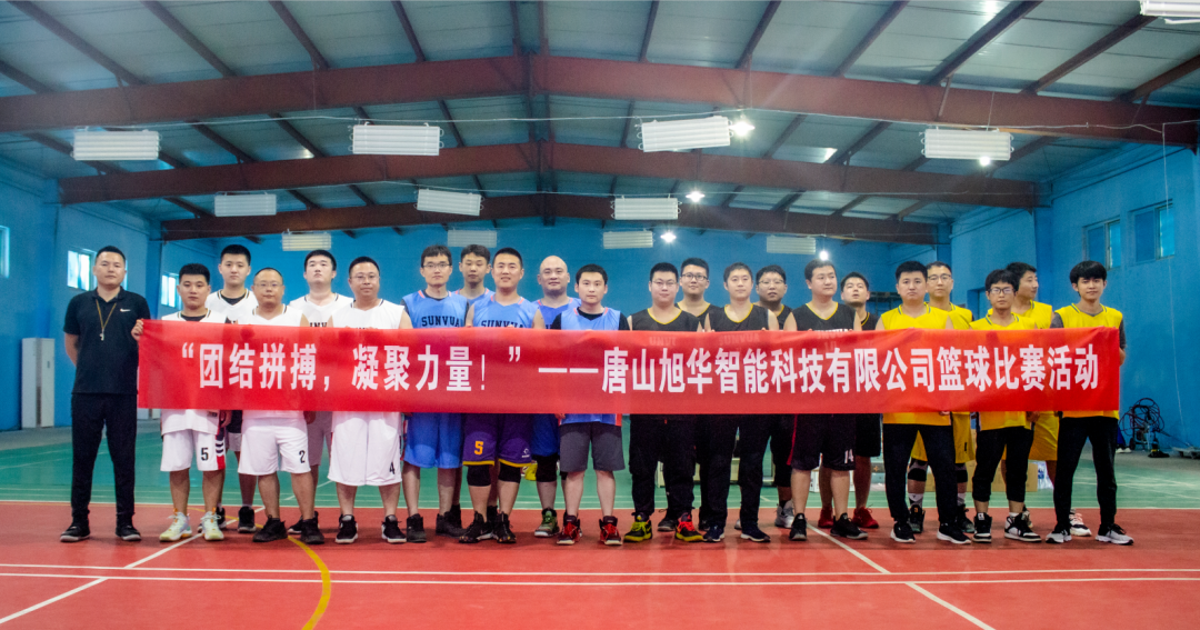 “团结拼搏，凝聚力量！”——唐山新葡萄8883AMG智能科技有限公司举办篮球比赛活动