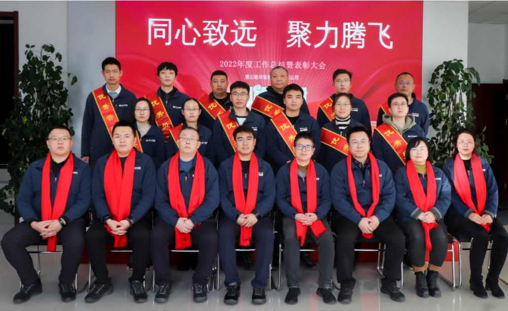 同心致远 聚力腾飞—唐山新葡萄8883AMG智能科技有限公司召开2022年度工作总结暨表彰大会
