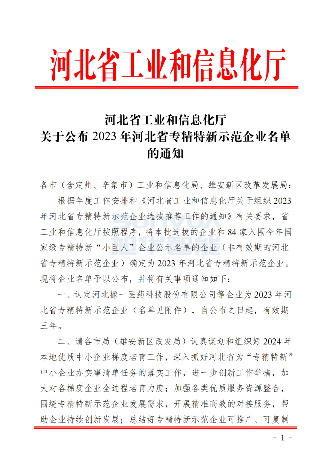 新葡萄8883AMG智能取得河北省“专精特新”示范企业荣誉称号