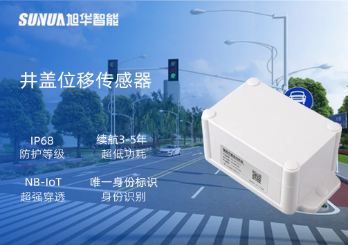 井盖位移传感器：守护城市安全，从细微处见真章