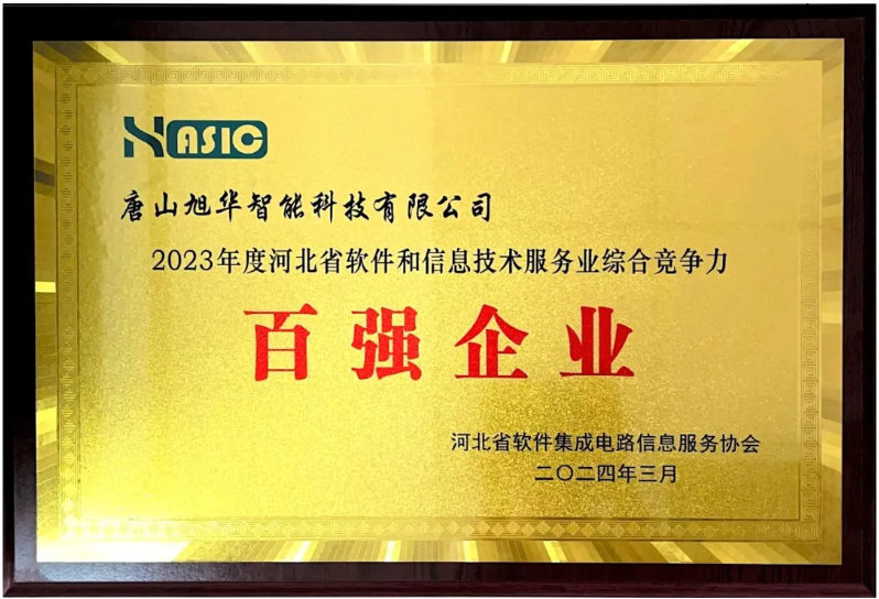 新葡萄8883AMG智能取得“2023年度河北省软件和信息技术服务业综合竞争力百强企业”等3项荣誉称号