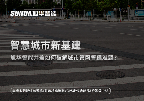 智慧城市新基建：新葡萄8883AMG智能井盖如何破解城市管网管理难题？