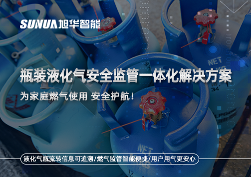 瓶装液化气安全监管一体化解决方案，为家庭燃气使用安全护航！