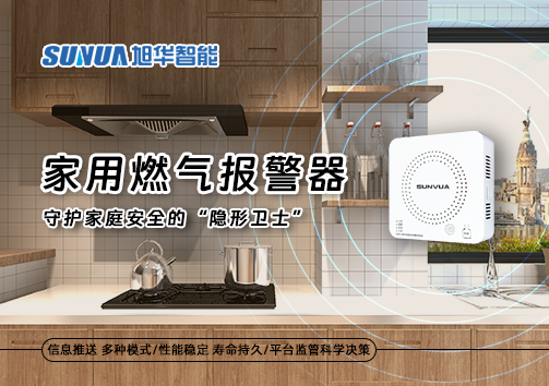 家用燃气报警器：守护家庭安全的“隐形卫士”
