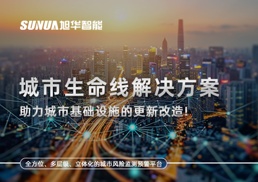 城市生命线解决方案：助力城市基础设施的更新改造！