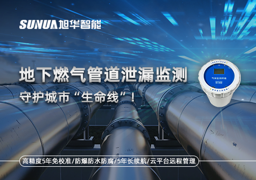 地下燃气管道泄漏监测，守护城市“生命线”！