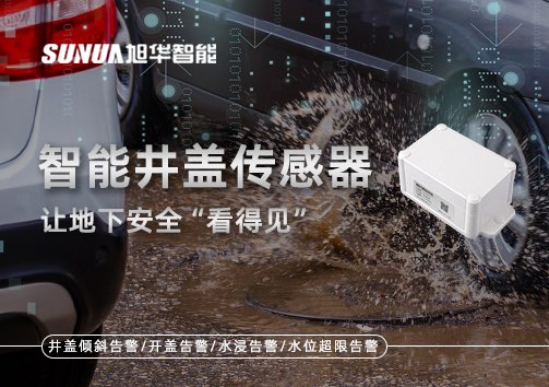 智慧城市新卫士：智能井盖传感器，让地下安全“看得见”