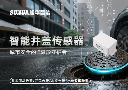智能井盖传感器：守护城市“脚下安全”的智慧之眼！