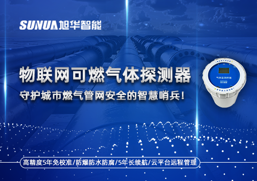物联网可燃气体探测器：守护城市燃气管网安全的智慧哨兵！