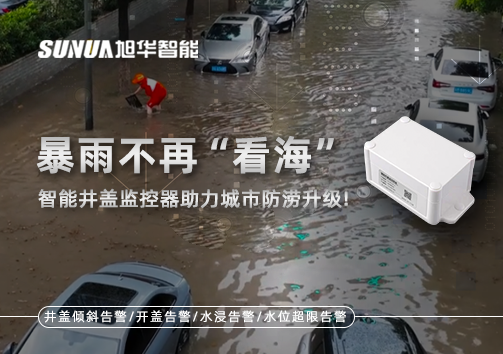 暴雨不再“看海”，智能井盖监控器助力城市防涝升级！