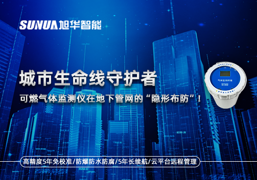 城市生命线守护者：可燃气体监测仪在地下管网的“隐形布防”！