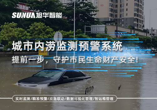 城市内涝监测预警系统：提前一步，守护市民生命财产安全！