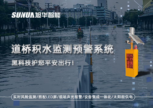 暴雨来袭不再慌 ，道桥积水监测预警系统，黑科技护您平安出行！