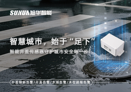 智慧城市，始于“足下”——智能井盖传感器守护城市安全每一步!