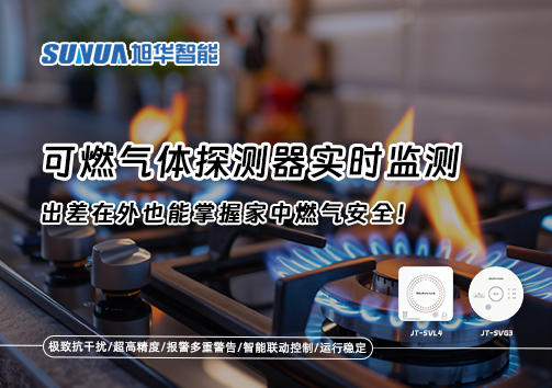 可燃气体探测器实时监测，出差在外也能掌握家中燃气安全！