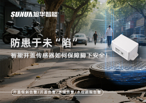防患于未“陷”，智能井盖传感器如何保障脚下安全！