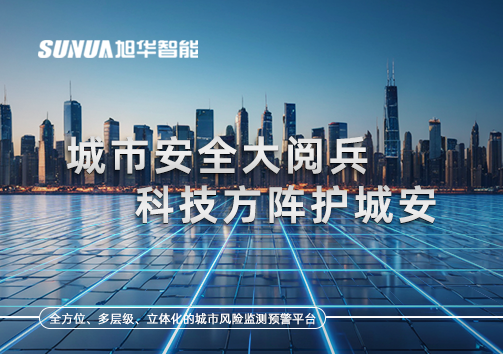 城市安全大阅兵，科技方阵护城安