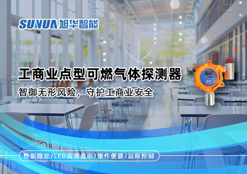 工商业点型可燃气体探测器：智御无形风险，守护工商业安全